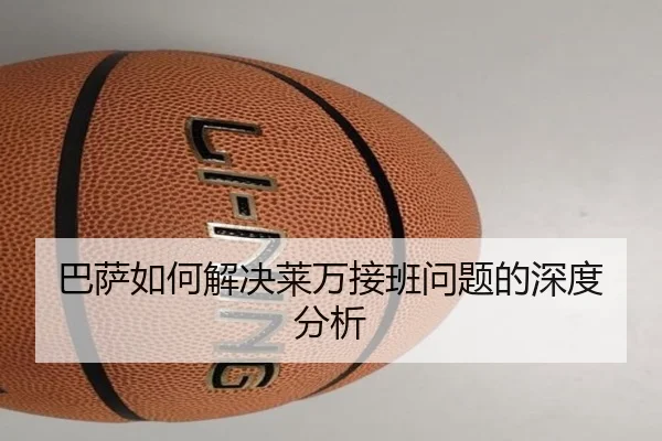 巴萨如何解决莱万接班问题的深度分析