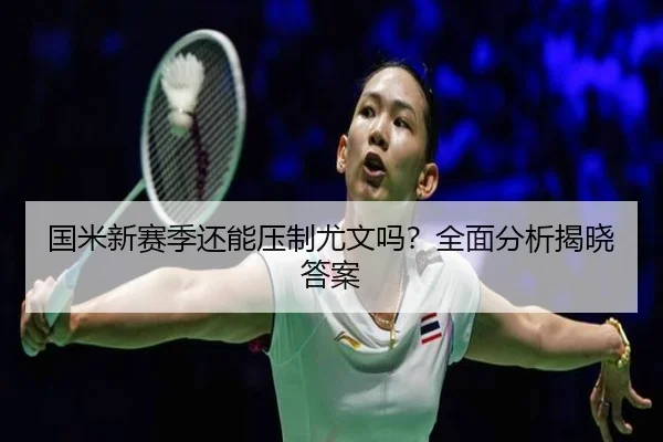 国米新赛季还能压制尤文吗？全面分析揭晓答案