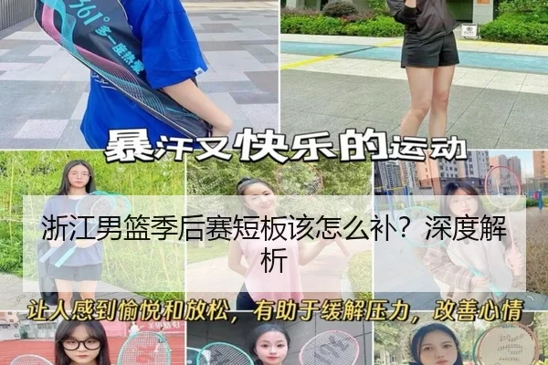 浙江男篮季后赛短板该怎么补？深度解析