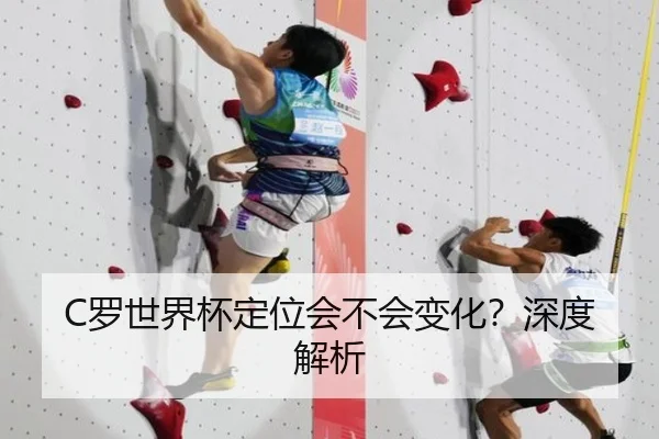 C罗世界杯定位会不会变化？深度解析