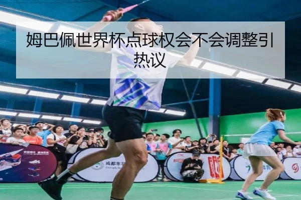 姆巴佩世界杯点球权会不会调整引热议
