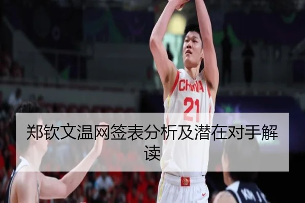 郑钦文温网签表分析及潜在对手解读